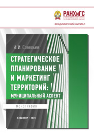Стратегическое планирование и маркетинг территорий. Муниципальный аспект