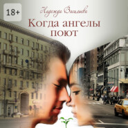 Когда ангелы поют. Повесть