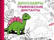 Динозавры. Графические диктанты