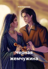 Черная жемчужина