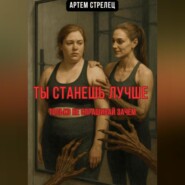 Ты станешь лучше. Только не спрашивай зачем
