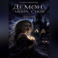 Демон моих снов
