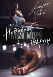 Неверный муж моей подруги. Книга 1