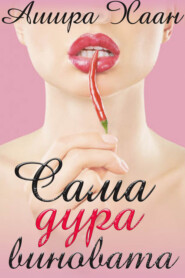 Сама дура виновата