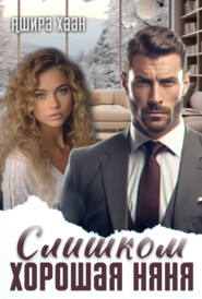 Слишком хорошая няня