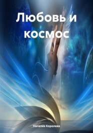 Любовь и космос