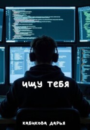 Ищу тебя