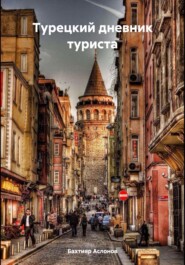 Турецкий дневник туриста