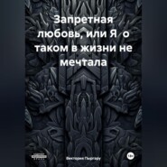 Запретная любовь, или Я о таком в жизни не мечтала