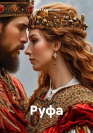 Руфа
