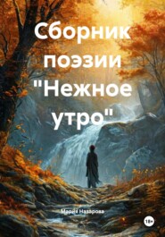 Сборник поэзии «Нежное утро»