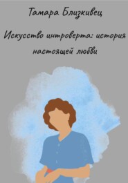 Искусство интроверта: История настоящей любви