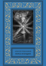 Перед будущим