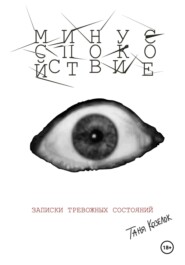 МИНУС СПОКОЙСТВИЕ: записки тревожных состояний