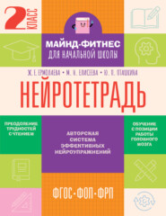 Нейротетрадь. 2-й класс