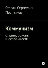 Коммунизм: стадии, основы и особенности