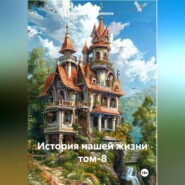 История нашей жизни том-8