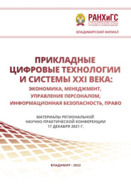 Прикладные цифровые технологии и системы XXI века. Экономика, менеджмент, управление персоналом, информационная безопасность, право