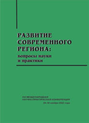Развитие современного региона. Вопросы науки и практики