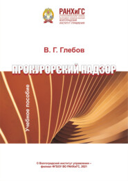 Прокурорский надзор
