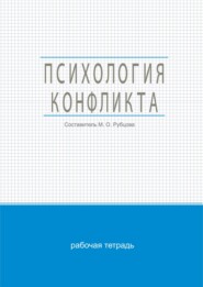 Психология конфликта