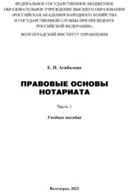 Правовые основы нотариата. Часть 1