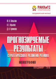 Прогнозируемые результаты стратегического развития региона