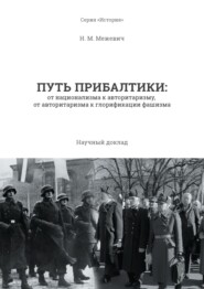 Путь Прибалтики. От национализма к авторитаризму, от авторитаризма к глорификации фашизма