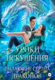 Уроки искушения, или Пылающие сердца драконов