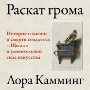 Раскат грома. История о жизни и смерти создателя «Щегла» и удивительной силе искусства