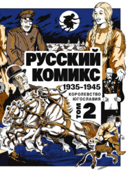 Русский комикс. Королевство Югославия, 1935–1945. Том 2