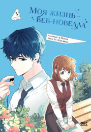 Моя жизнь – веб-новелла. Том 3