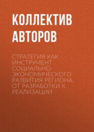 Стратегия как инструмент социально-экономического развития региона. От разработки к реализации