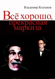 Всё хорошо, прекрасная маркиза!