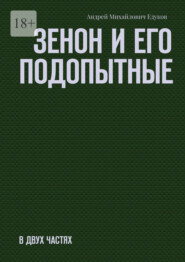 Зенон и его подопытные. Часть первая