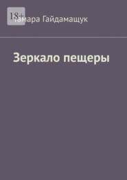 Зеркало пещеры