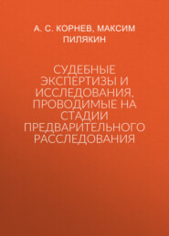 Судебные экспертизы и исследования, проводимые на стадии предварительного расследования