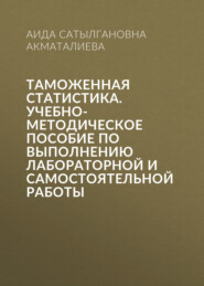 Таможенная статистика. Учебно-методическое пособие по выполнению лабораторной и самостоятельной работы