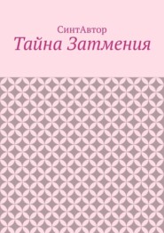 Тайна Затмения