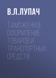 Таможенное оформление товаров и транспортных средств