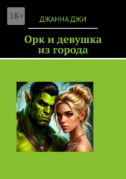 Орк и девушка из города