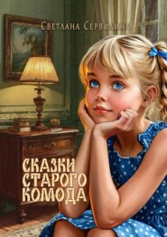 Сказки старого комода
