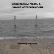 Воин Кармы. Часть 5. Закон Неотвратимости