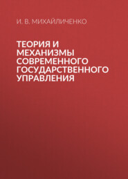 Теория и механизмы современного государственного управления