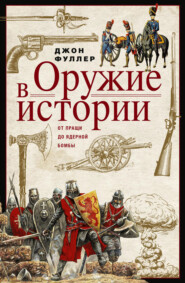 Оружие в истории. От пращи до ядерной бомбы