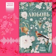 Невинная любовь