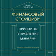 Финансовый стоицизм. Принципы управления деньгами
