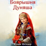 Боярышня Дуняша