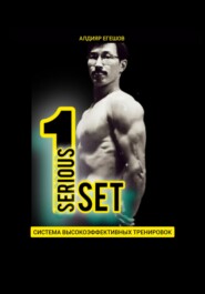 1SERIOUSSET – Система высокоэффективных тренировок