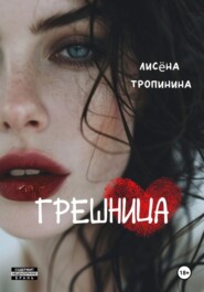 Грешница